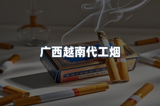 广西越南代工烟
