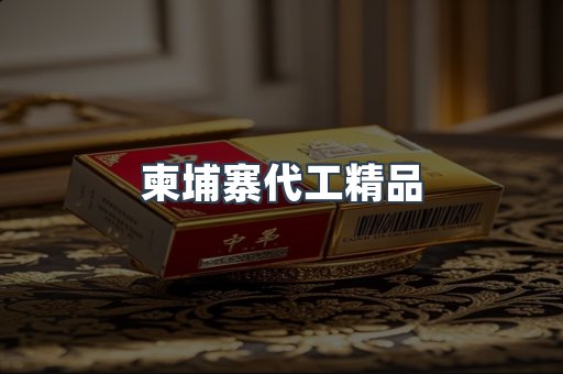 柬埔寨代工精品